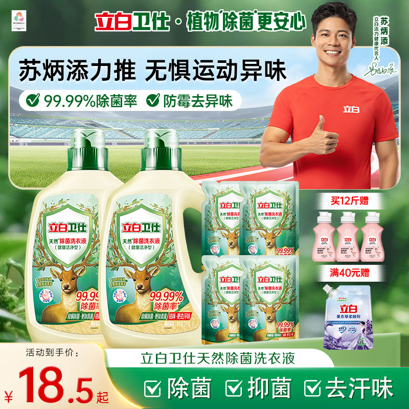 立白卫仕天然植物除菌洗衣液除真菌异味除螨祛味茶花香官方旗舰店