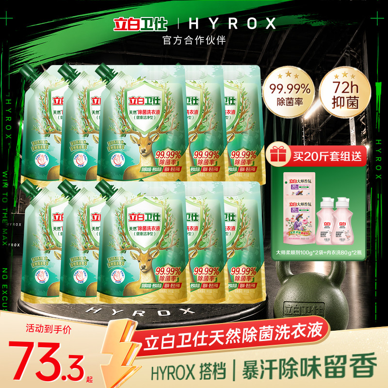 立白卫仕天然植物除菌洗衣液除菌去汗留香除螨纯袋装家用囤货必备