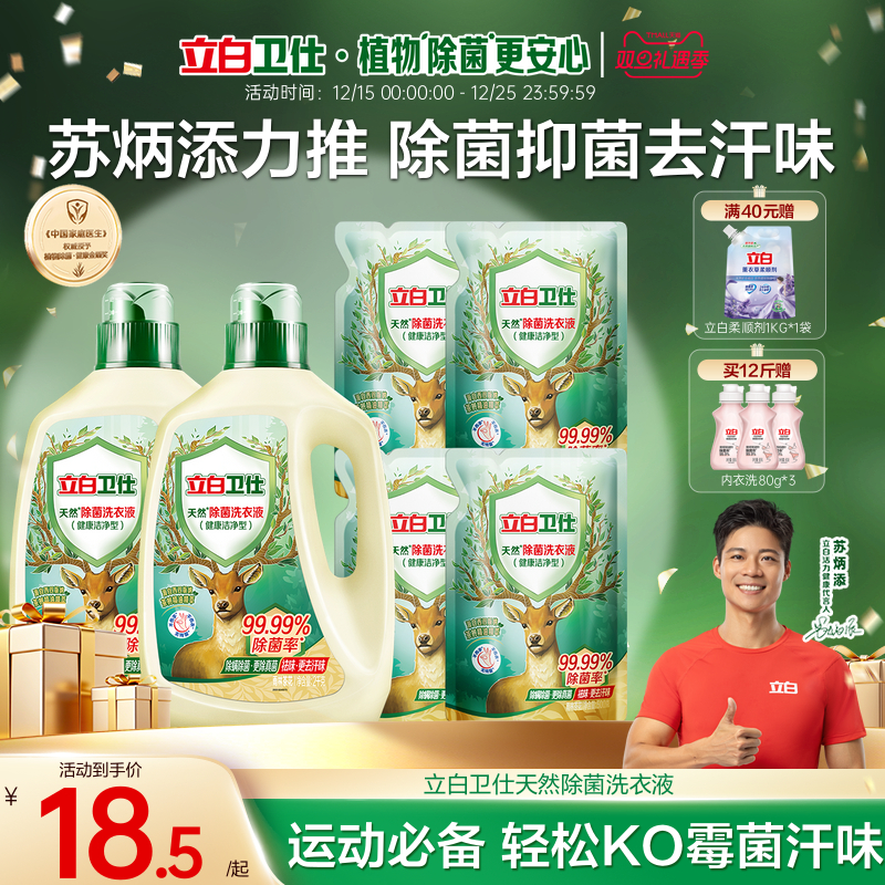 立白卫仕天然除菌洗衣液