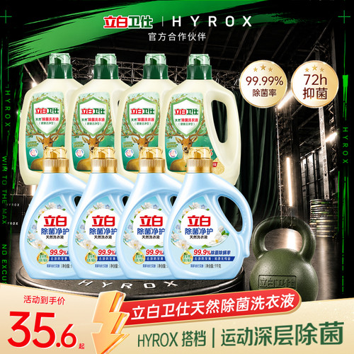 立白卫仕天然除菌洗衣液