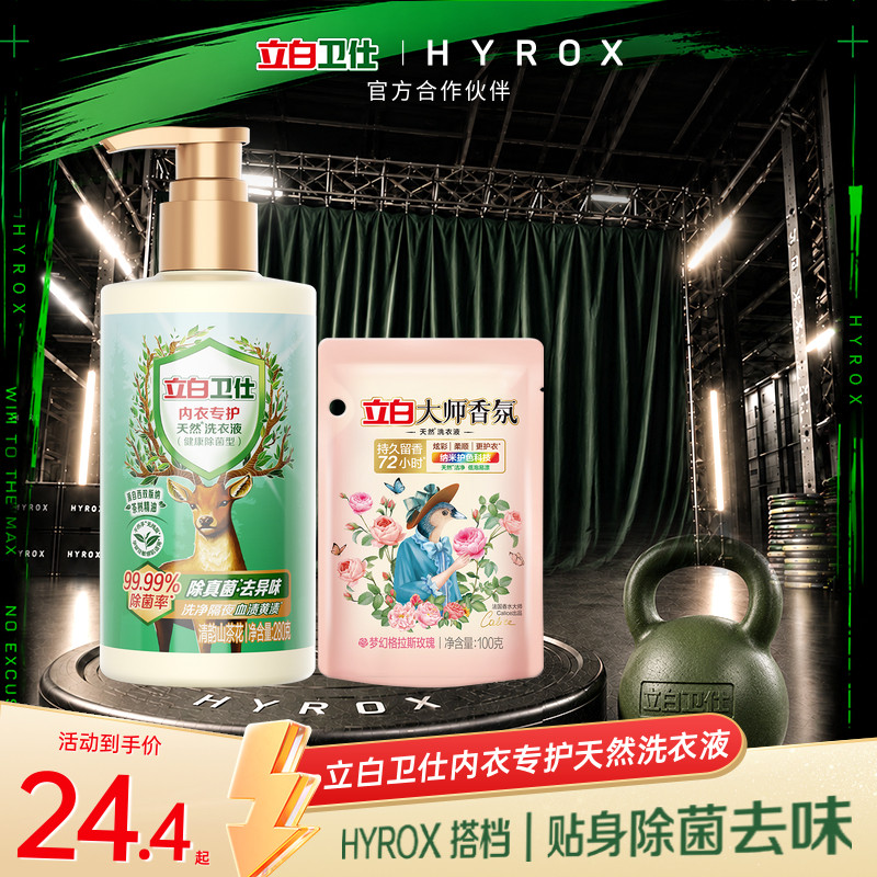 立白卫仕内衣洗衣液健康除菌天然