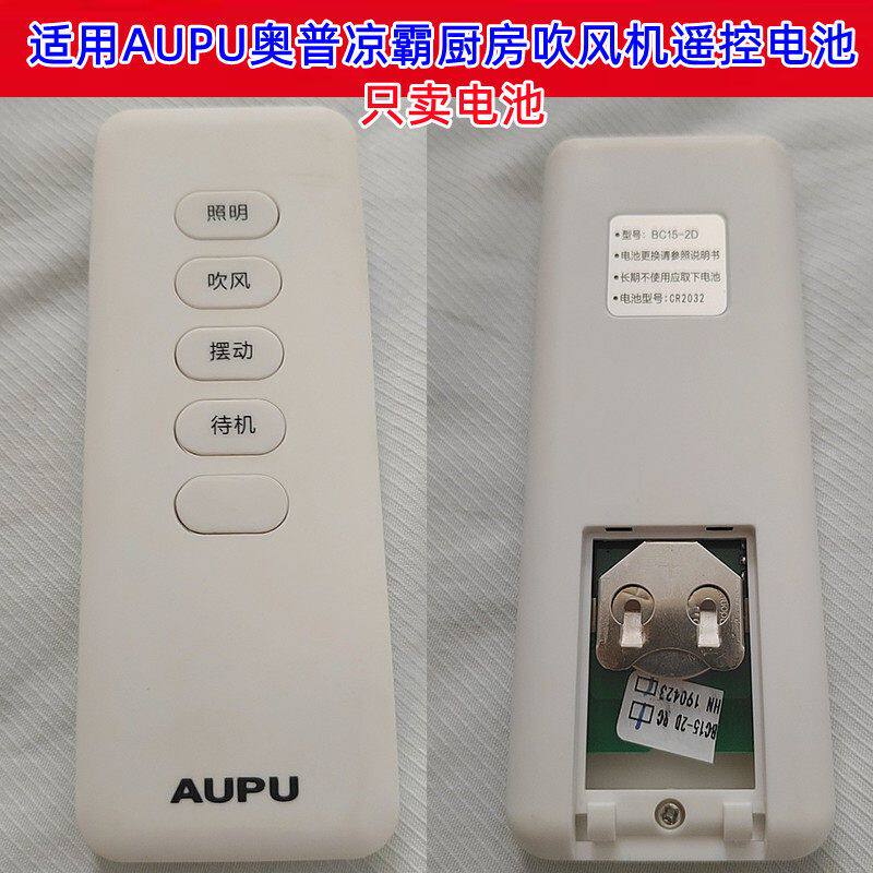 奥普厨房凉霸遥控器CR2032电池