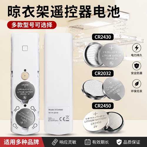 好太太晾衣架遥控器纽扣电池