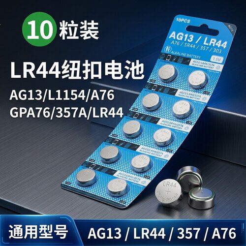 LR44/AG13通用碱性纽扣电池