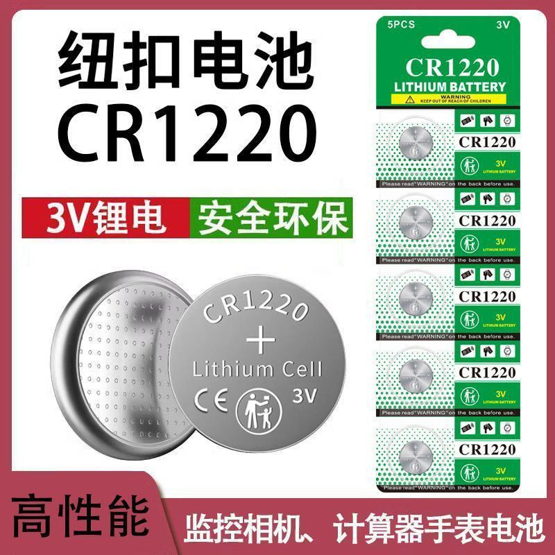 CR1220纽扣电池汽车钥匙遥控器电脑主板电子秤3V锂电池通用