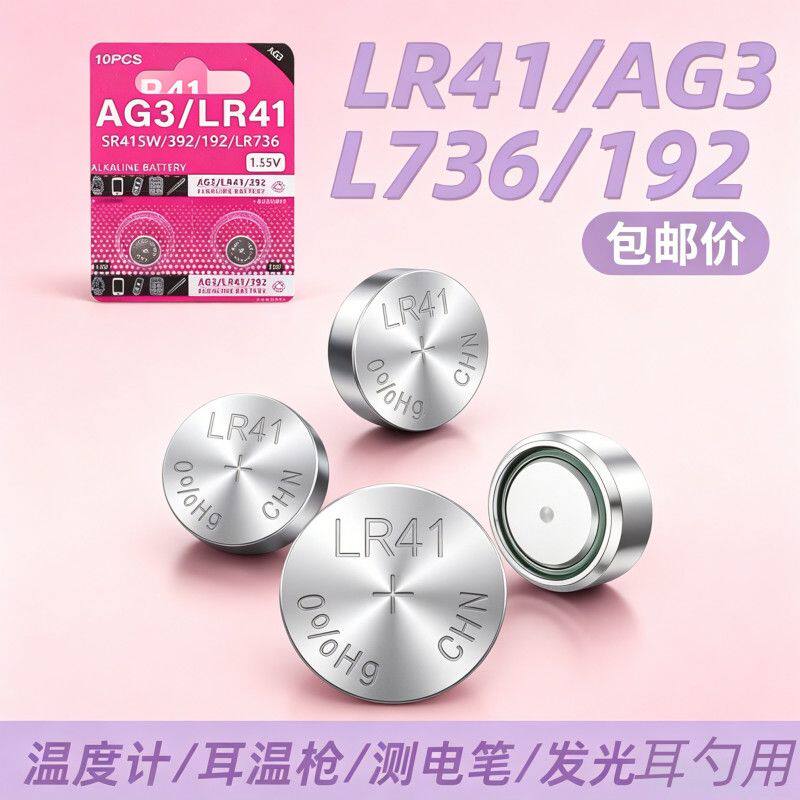 LR41/AG3纽扣电池体温计挖耳勺