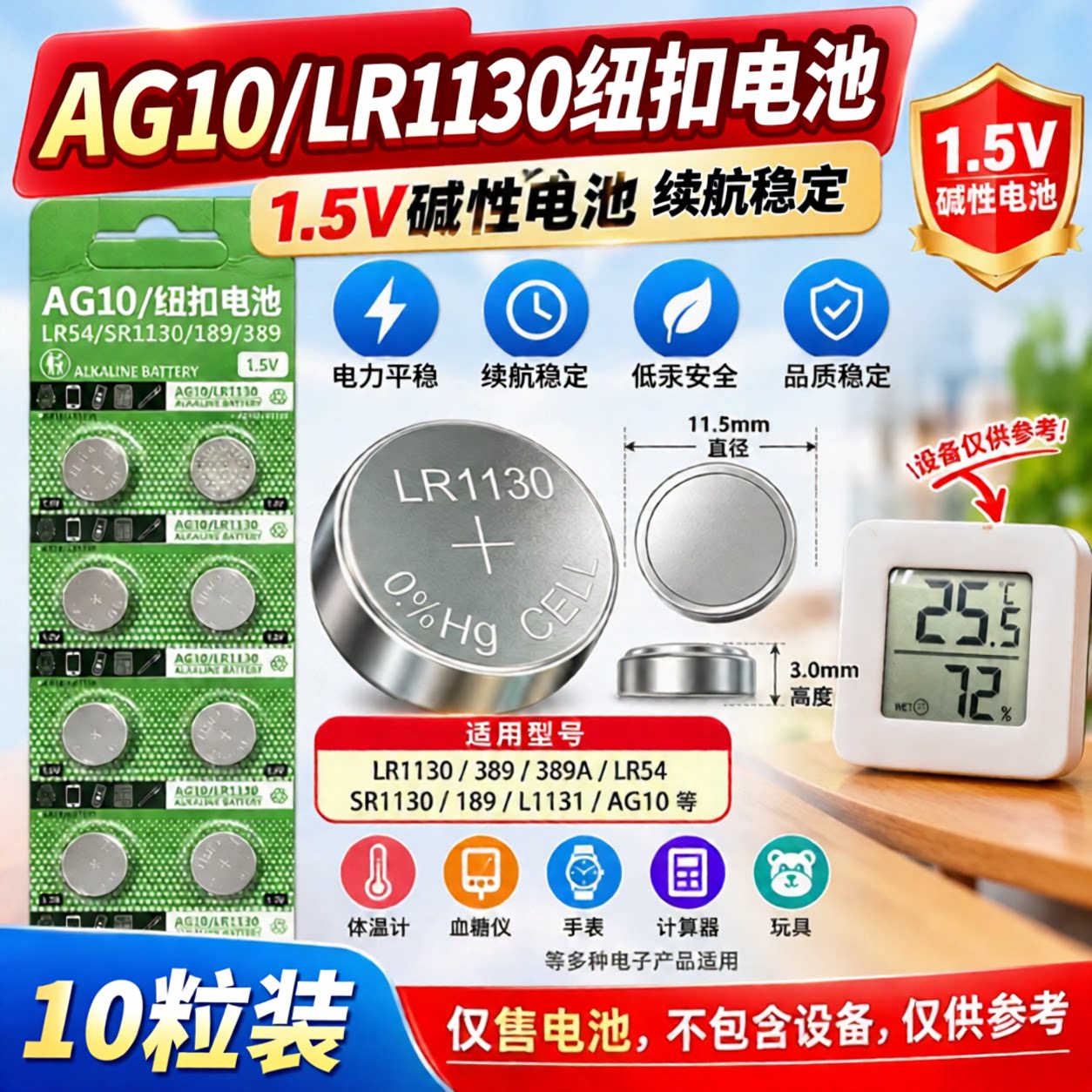 LR1130/AG10纽扣电池温度计玩具