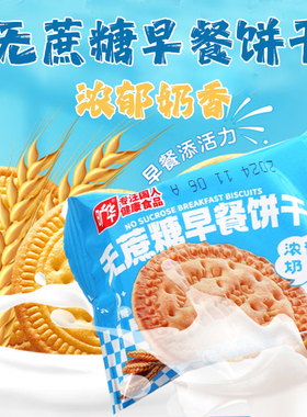 旷华无蔗糖早餐饼干鲜乳奶香味食孕妇儿童代餐饱腹休闲小吃零食品