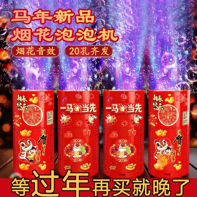 过年电子鞭炮烟花泡泡机电子礼花