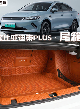 比亚迪秦plus后备箱垫全包围26款秦plusdmi/ev尾箱垫子智驾版用品