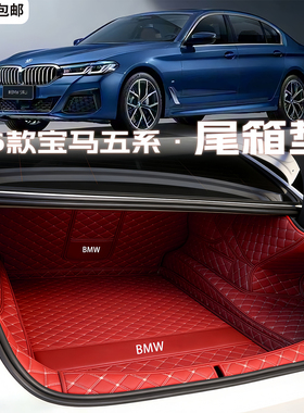 适用于11-2026款宝马5系525li 530li后备箱垫全包围五系535le尾垫