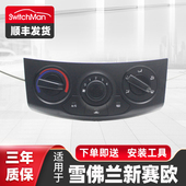 适用于10 14款 新赛欧空调面板空调开关总成空调AC控制器按钮配件