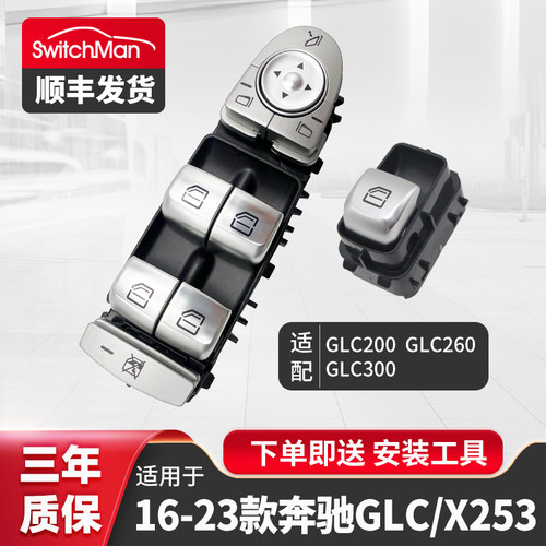 适配奔驰X253升降器开关