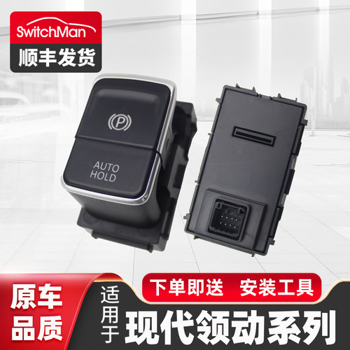 适用于北京现代领动电子手刹开关