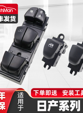 适用于日产骐达轩逸奇骏阳光天籁逍客劲客玻璃升降器开关总成按键