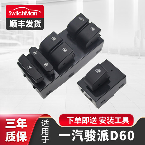 适配一汽骏派D60玻璃升降器开 关总成主驾前左车窗玻璃控制按键