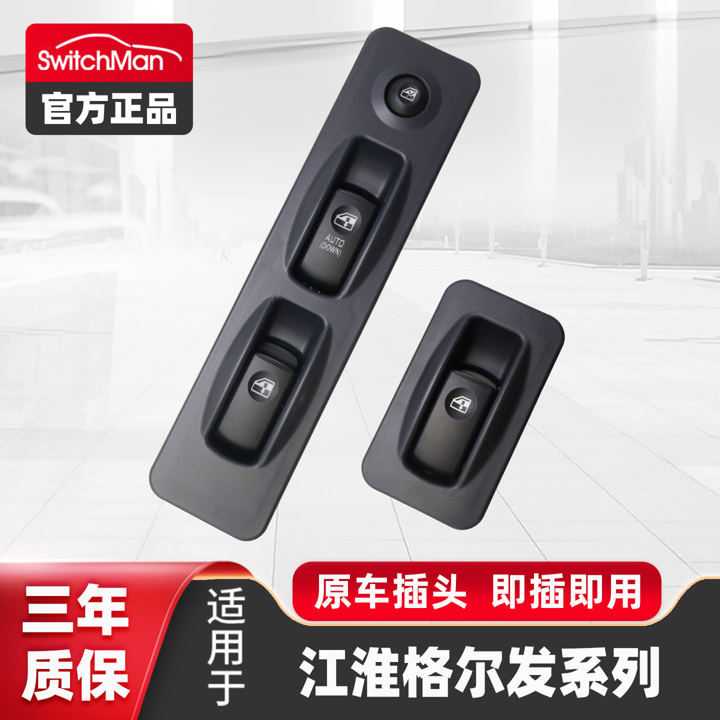 江淮格尔发玻璃升降器开关