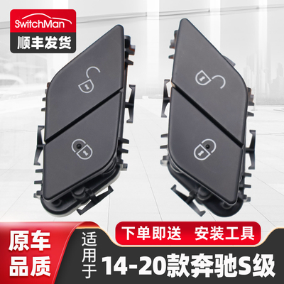 适用于14-20款S级中控锁开关