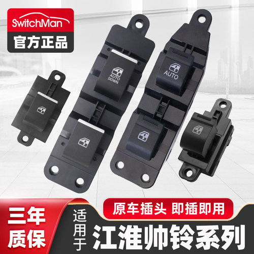 适配江淮帅铃玻璃升降器开关