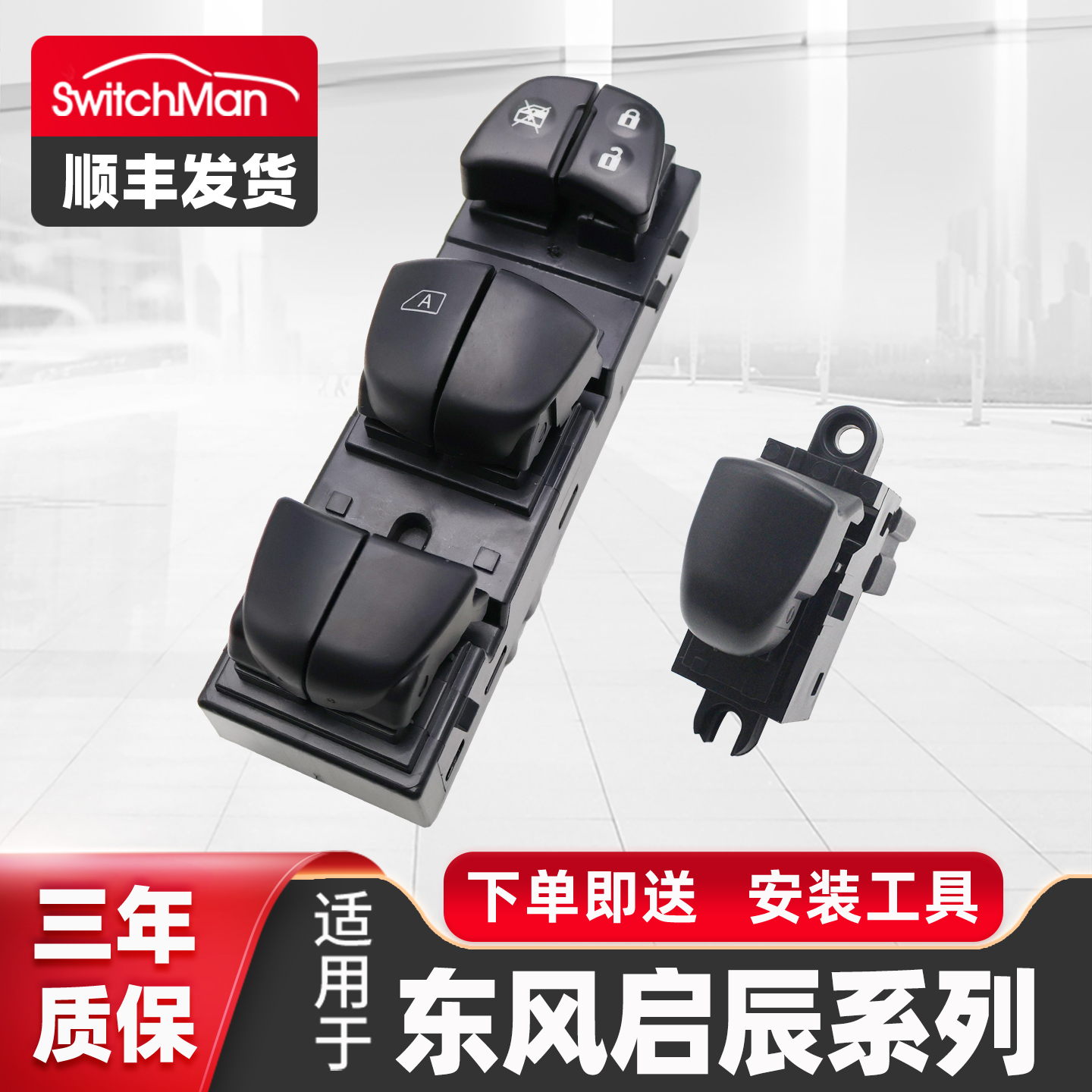 适用于东风户辰升降器开关总成