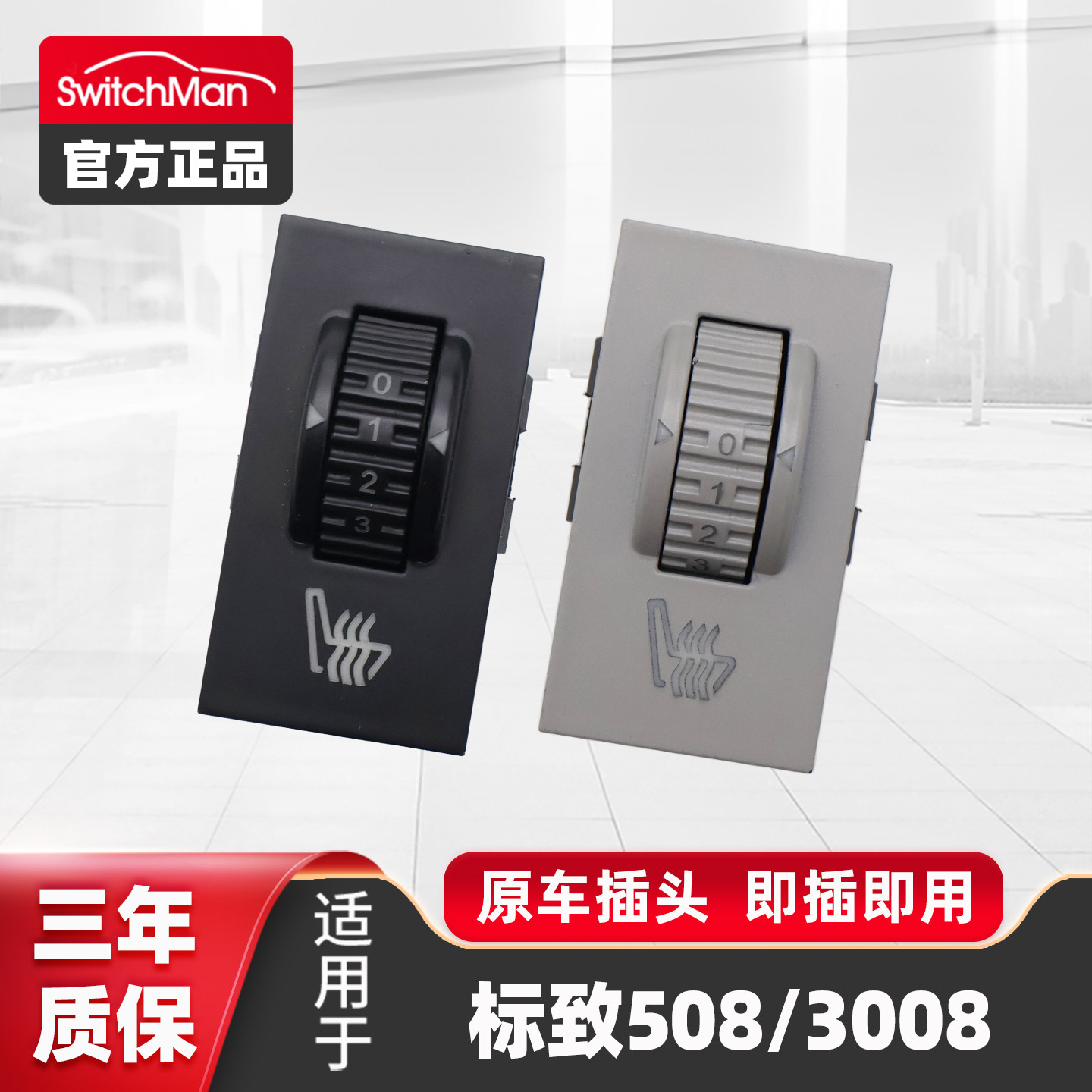 适用于标致508电动座椅加热开关