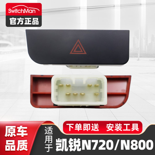 适用于凯锐N800N720应急灯开关