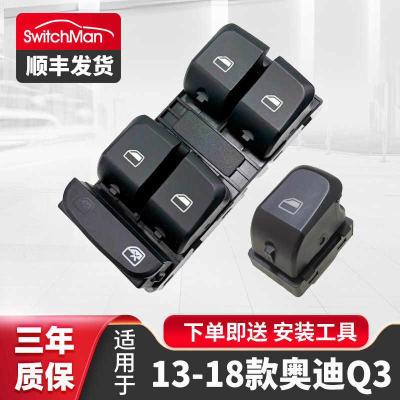 适配奥迪Q3玻璃升降器开关