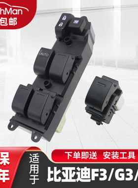 适配比亚迪F3 L3玻璃升降器开关总成G3前左门车窗电动按钮带灯键