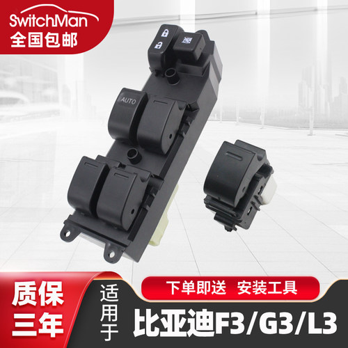 适用于比亚迪F3L3升降器开关