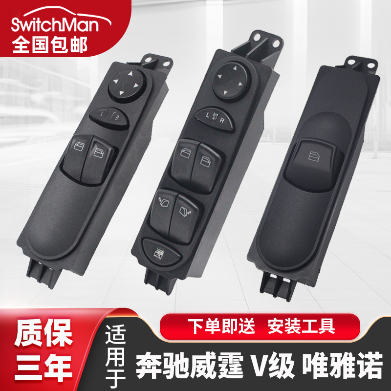 适配奔驰唯雅诺威霆升降器开关