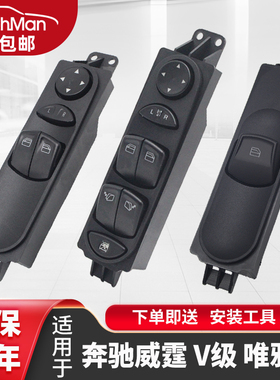 适配福建奔驰唯雅诺威霆玻璃升降器开关W639总成主驾控制按键