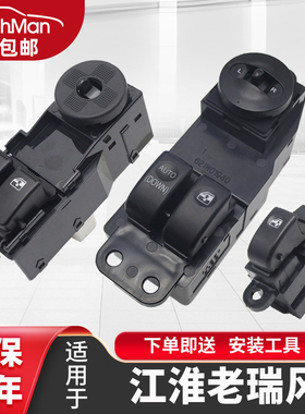 适用于老款江淮瑞风玻璃升降器开关总成左前门车窗升降按钮按键