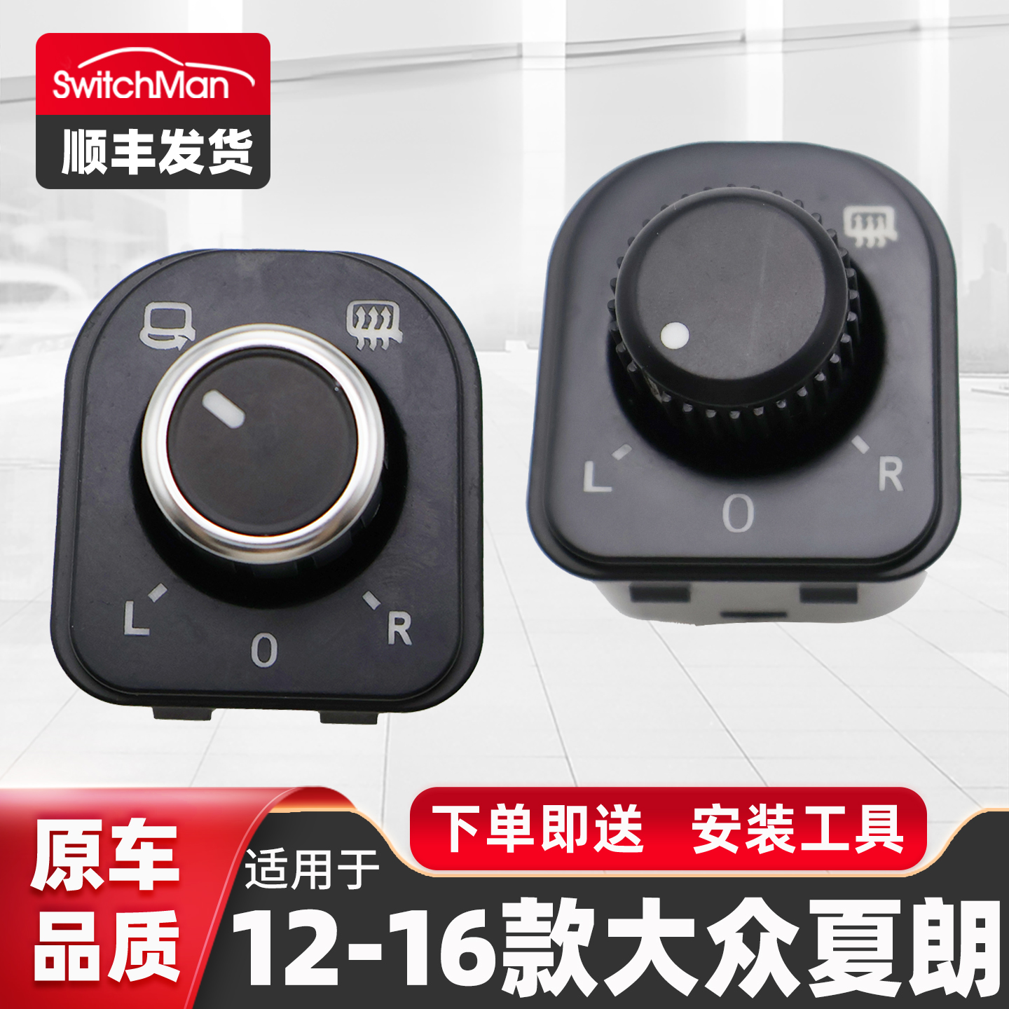 适用于大众夏朗后视镜调节开关