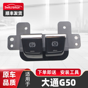 适用于上汽大通G50电子手刹开关大通手刹驻车制动P档按键开关总成