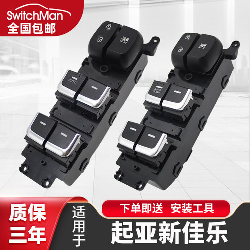 适用于起亚新佳乐玻璃升降器开关