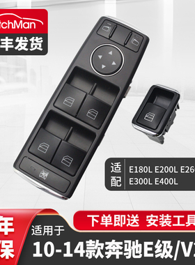 适配奔驰10-15款E180 E200 E260 E300 E400 L玻璃升降器开关总成