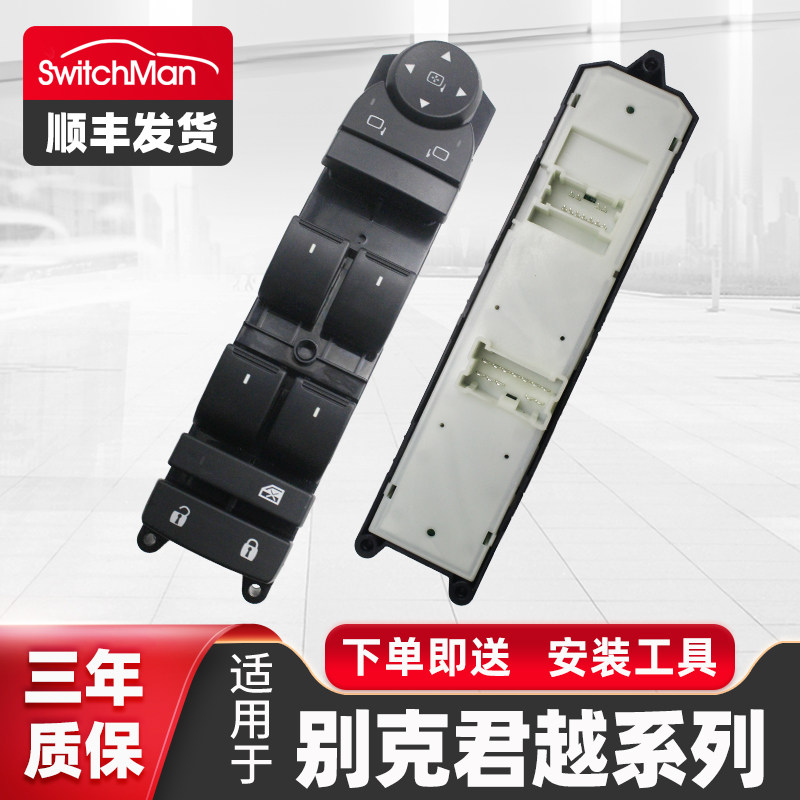 适用于别克君越玻璃升降器开关