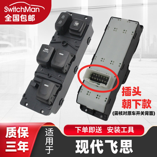 适配现代飞思升降开关玻璃升降器
