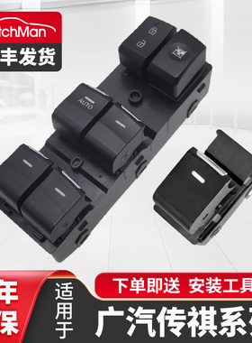 适配广汽传祺GS4玻璃升降器开关GA3 GM8车窗按键GS5 gs8按钮配件