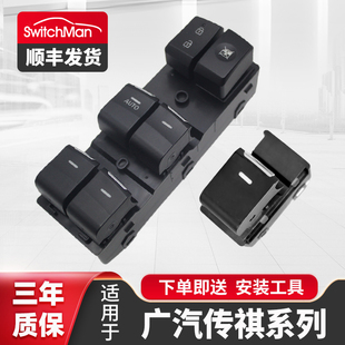 適配廣汽傳祺GS4玻璃升降器開關(guān)GA3 gs8按鈕配件 GM8車窗按鍵GS5