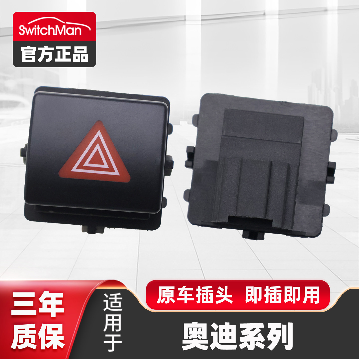 适配奥迪A6LA7双闪应急灯开关