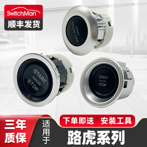 适用于路虎一键启动按键点火开关