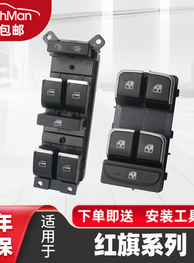 适用于 于红旗E-HS3 H5 HS5 H7玻璃升降器开 关总成控制总成按键