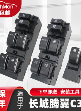 适配长城腾翼C30玻璃升降器开关C20R电动车窗升降控制前左按键