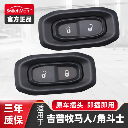Jeep牧马人Wrangle中控锁开关
