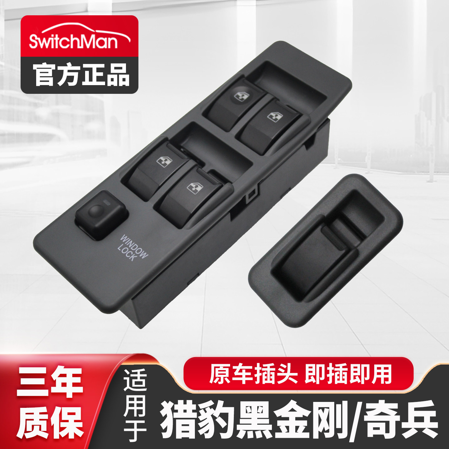 适用于三菱猎豹玻璃升降器开关