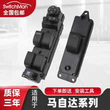 适配马自达2玻璃升降器开关马2劲翔左前门主驾驶车窗按键按钮总成