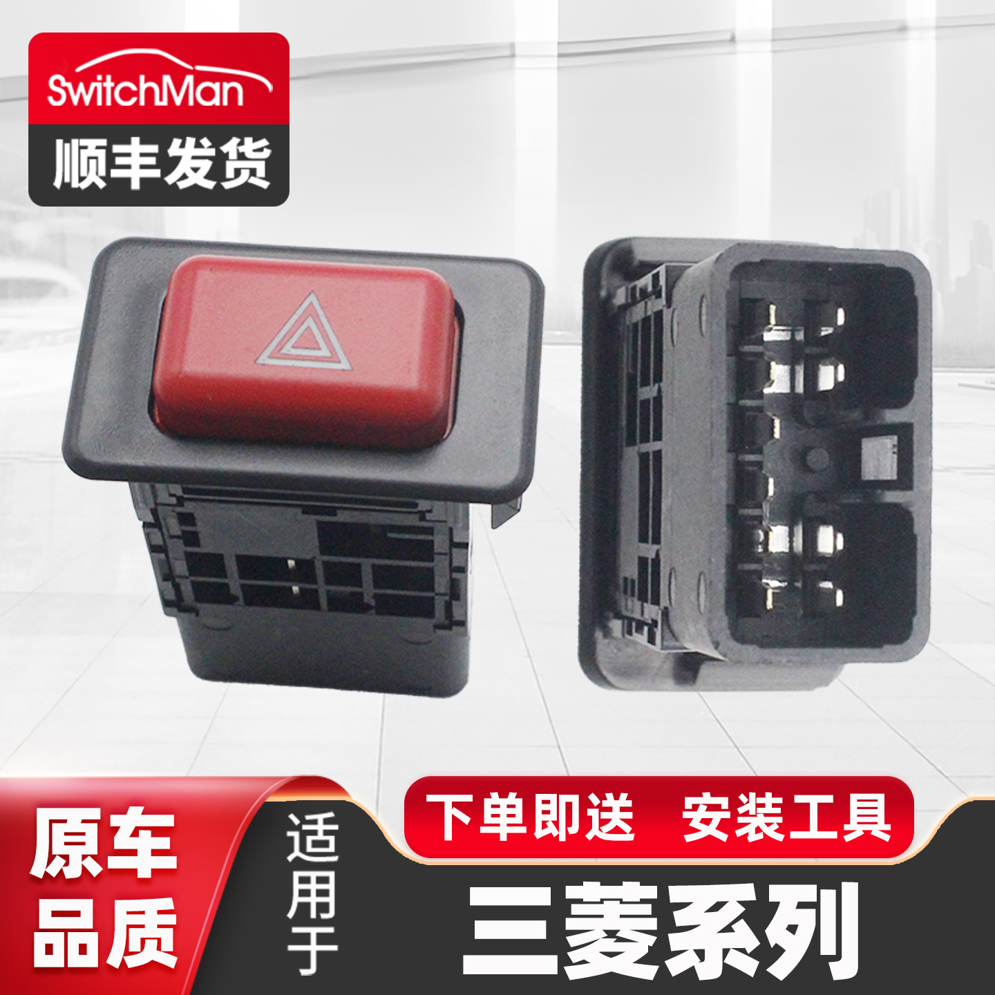 适用于三菱帕杰罗应急灯开关