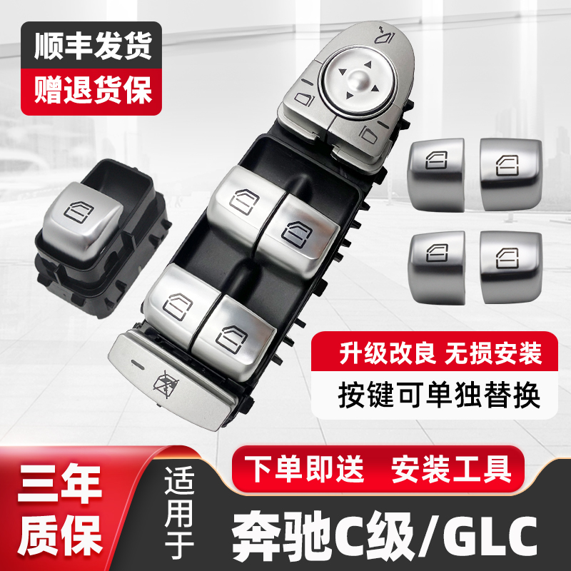 适用于奔驰C级GLC玻璃升降器开关