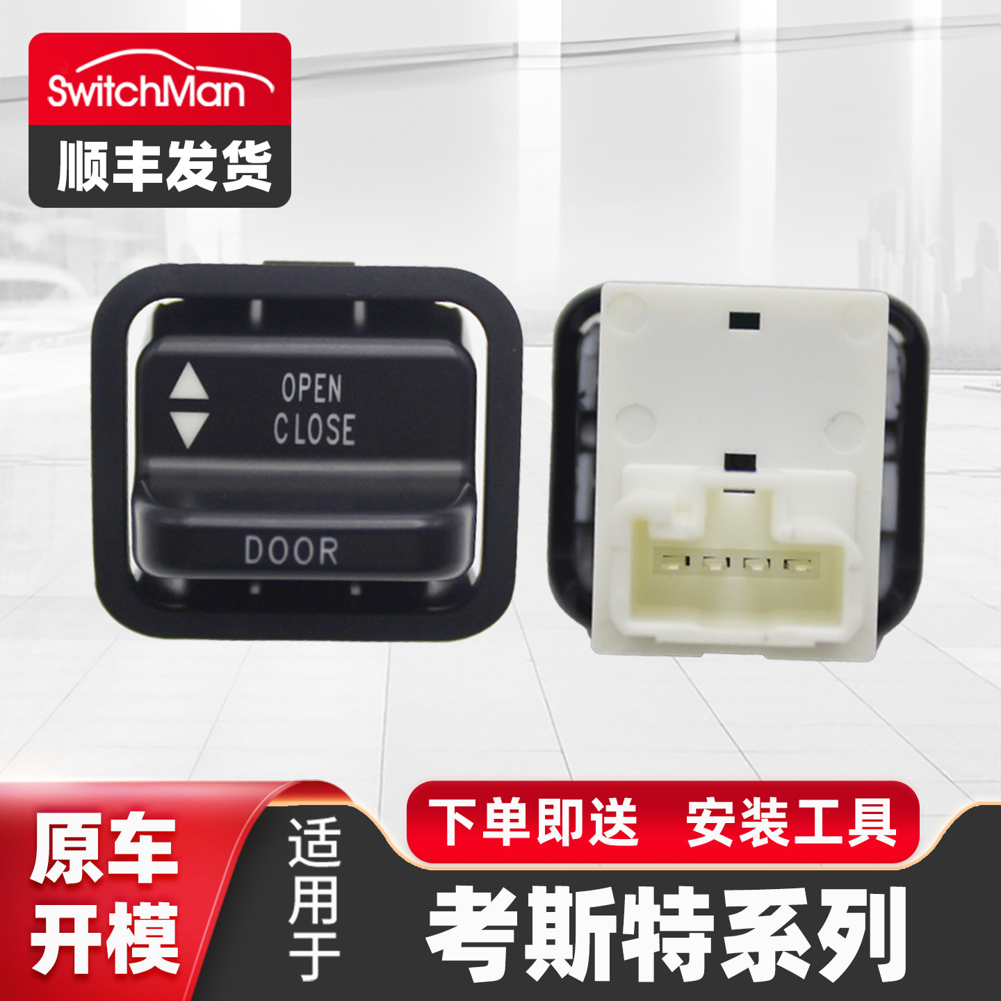 适用于考斯特电动中门开关